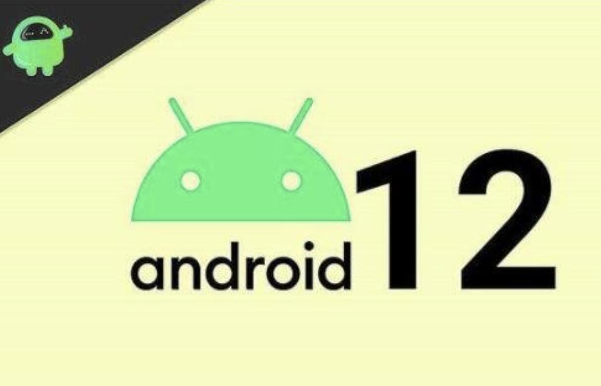 Android 12系统中的一些细节变化